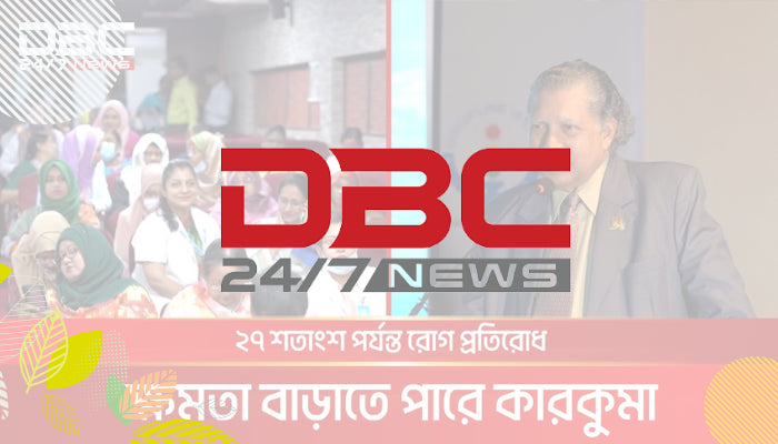 টাইপ ২ ডায়াবেটিক রোগীদের ইমিউনিটি বাড়ায় কারকুমা ইমিউন প্লাস - DBC NEWS