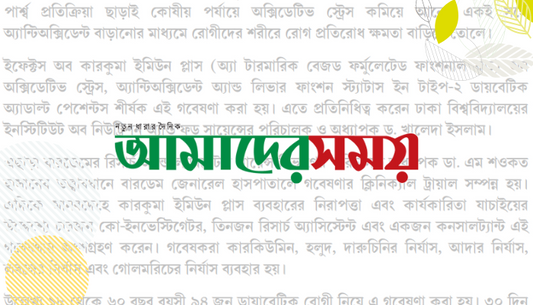 ঢাকা বিশ্ববিদ্যালয়-বারডেম গবেষণায় ডায়াবেটিসে কারকুমা | Dainik Amader Shomoy