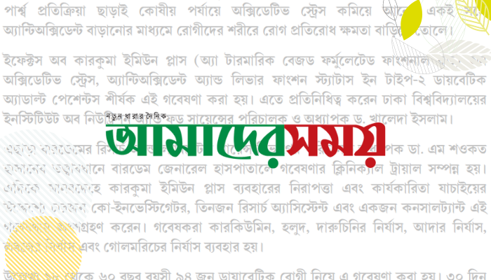 ঢাকা বিশ্ববিদ্যালয়-বারডেম গবেষণায় ডায়াবেটিসে কারকুমা | Dainik Amader Shomoy