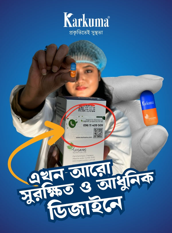 কারকুমা জয়েন্ট গার্ড ক্রয়ের সময় প্যাকের গায়ে মাল্টি-লেয়ার সিকিউরিটি স্টিকার ও লোগো সম্বলিত ক্যাপসুল দেখে কিনুন